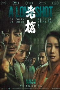 Долгий выстрел